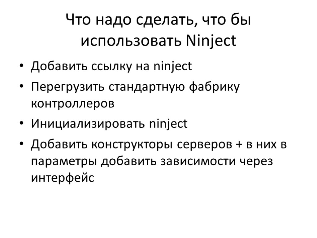 Что надо сделать, что бы использовать Ninject Добавить ссылку на ninject Перегрузить стандартную фабрику Что надо сделать, что бы использовать Ninject Добавить ссылку на ninject Перегрузить стандартную фабрику